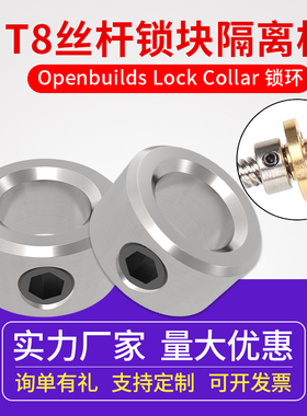 3D打印机配件 Lock Collar锁环 T8丝杆锁环锁块隔离柱