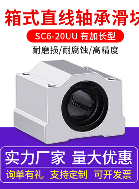 3D打印机配件直线轴承滑块 箱式轴承SC6 8 10 12 16 20UU加长型