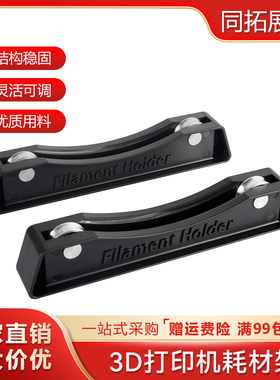 3D打印机料架 耗材料架可调节 3d打印配件 PLA ABS FDM线材支架