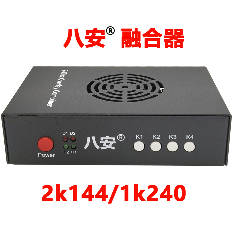 八安DP款融合器2K144/1K240