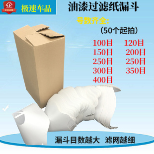 热销纸漏斗油漆过滤网汽车喷漆一次性纸漏斗过滤网尼龙网过滤50个