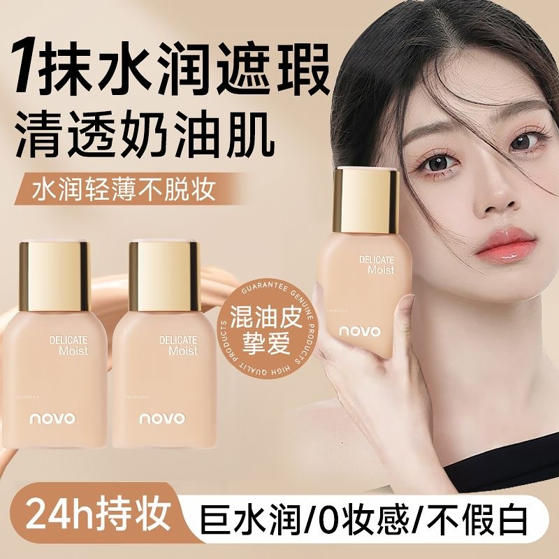 novo沁水粉底液遮瑕持久不脱妆