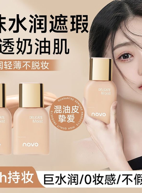 novo沁水粉底液遮瑕持久不脱妆