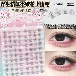巨细毛绒感！兜兜甜野生仿真小绒花上眼假睫毛自然清冷感2025新款
