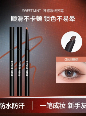 SWEET MINT裸感眼线笔胶笔防水不晕染下至卧蚕笔极细红色棕色新手