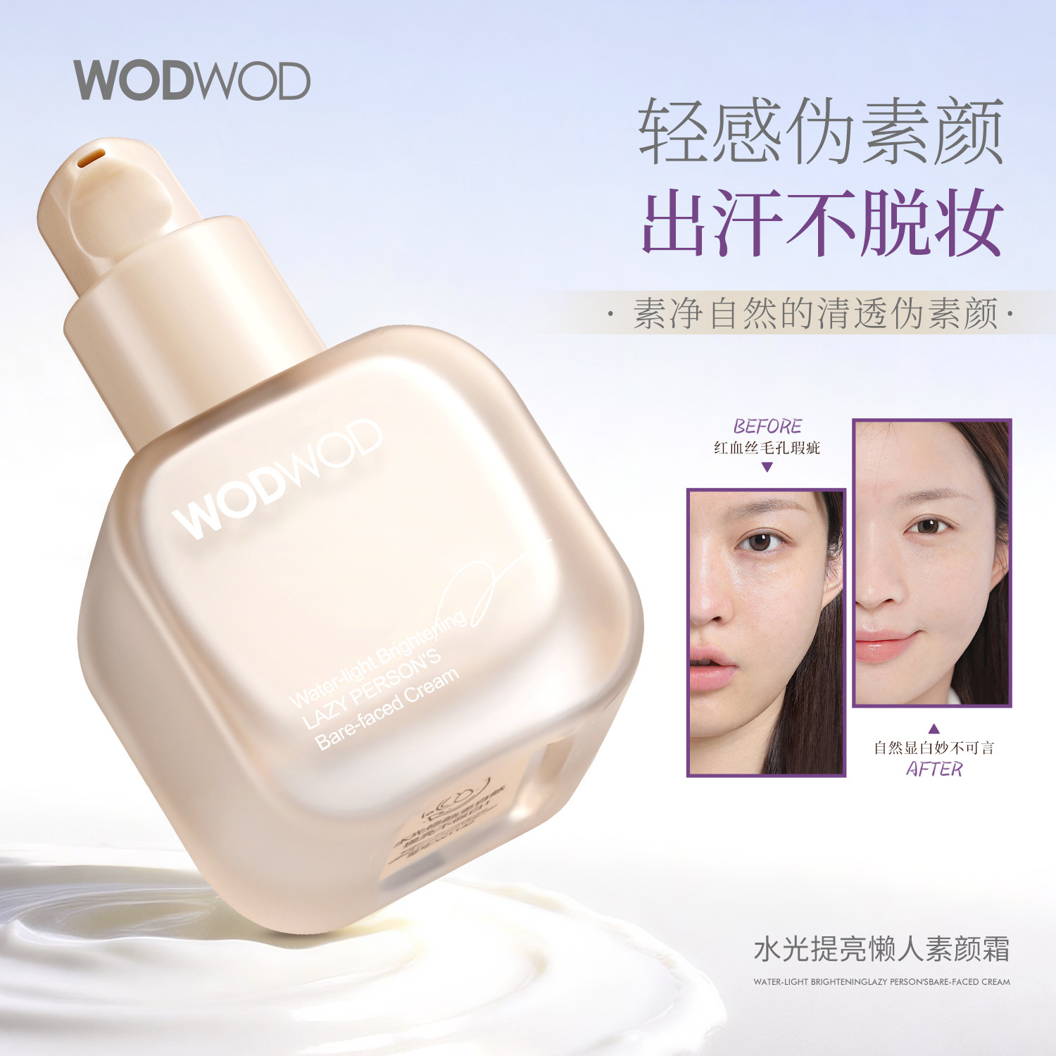 wodwod水光提亮懒人素颜霜隔离妆前乳面部养肤遮瑕服帖不假白轻薄,彩妆/香水/美妆工具,隔离/妆前/素颜霜,淘宝优惠券,粉丝福利购,淘宝优惠卷