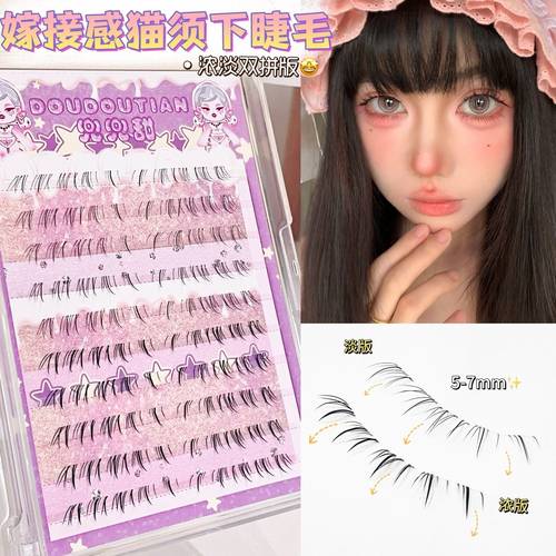 兜兜甜嫁接感猫须下睫毛眼假睫毛