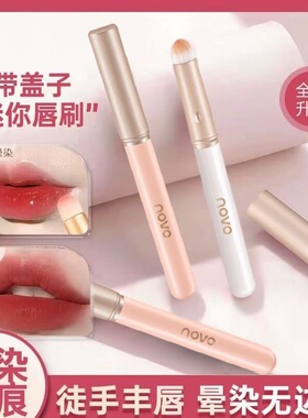 novo带盖唇刷小圆头晕染刷化妆刷
