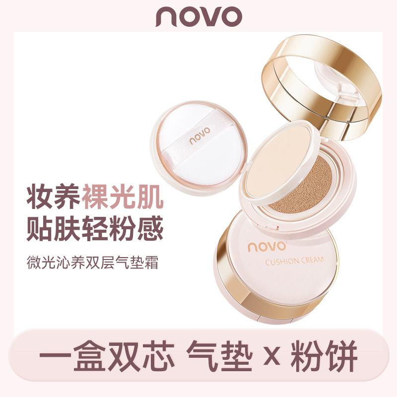 novo双层气垫粉饼组合持久不脱妆