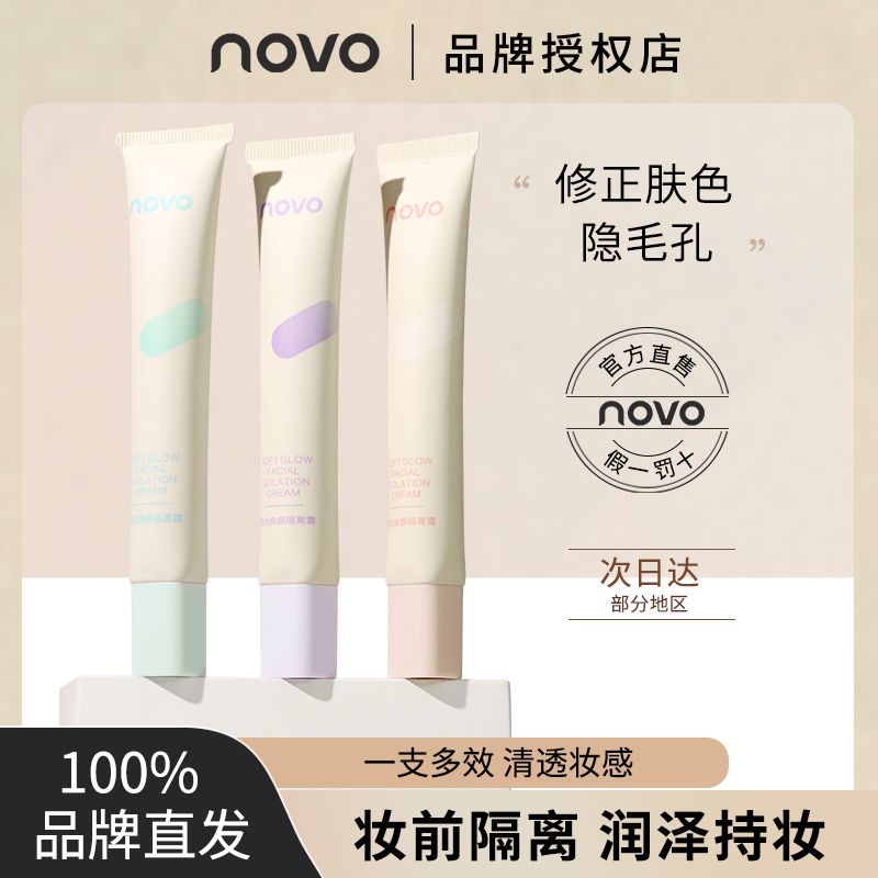 正品novo隔离霜素颜霜妆前乳三合一保湿遮瑕修颜打底提亮肤色学生 彩妆/香水/美妆工具 隔离/妆前/素颜霜 原图主图