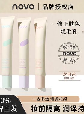 正品novo隔离霜素颜霜妆前乳合一