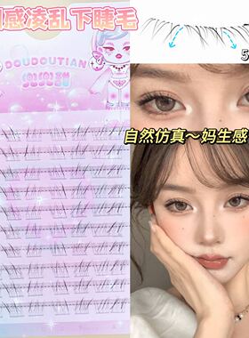 兜兜甜怜悯感凌乱下睫毛假睫毛女