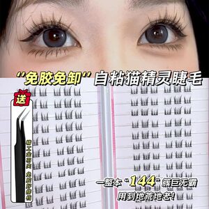 免胶自粘假睫毛懒人猫耳朵精灵自然仿真嫁接免卸眼睫毛纯欲风新手