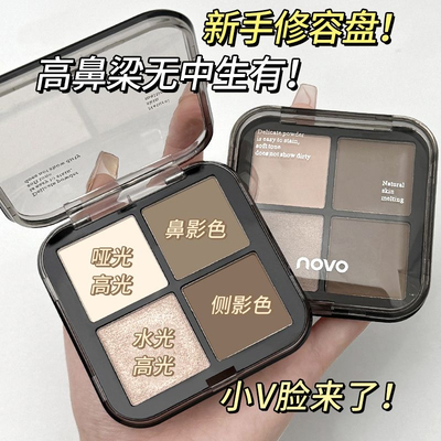 官方正品novo修容高光一体盘提亮
