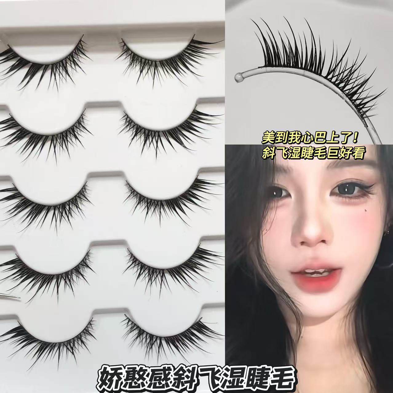 兜兜甜娇憨感斜飞狐系湿假睫毛女