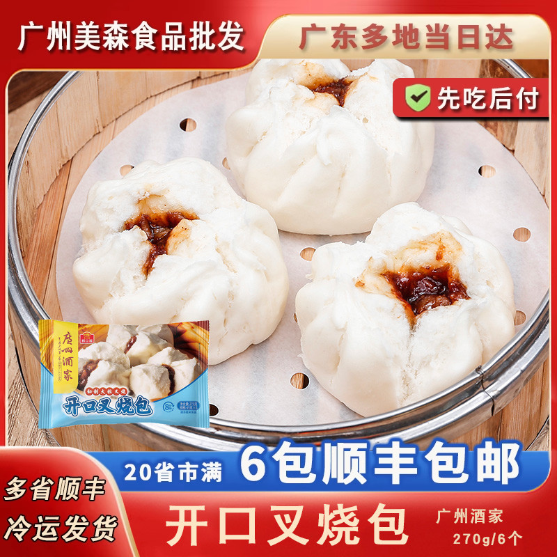 广州酒家利口福开口叉烧包广式早茶点心蜜汁叉烧包营养早餐点心