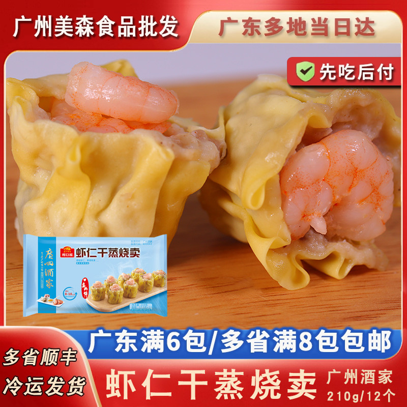 广州酒家虾仁烧麦210g早茶点心