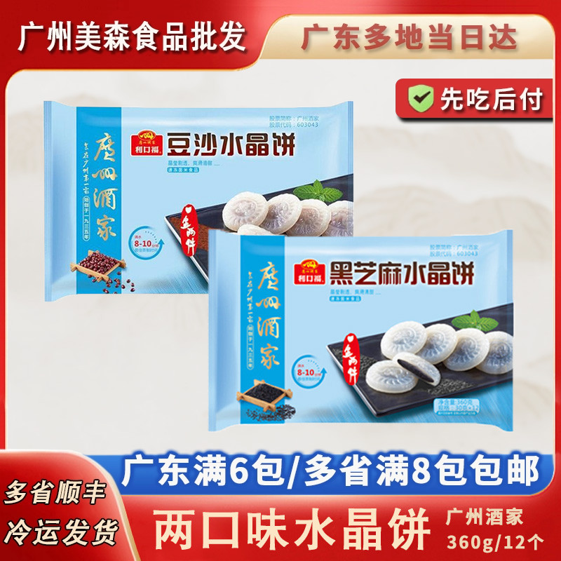 广州酒家利口福水晶饼奶黄黑芝麻豆沙绿茶四种口味 12只