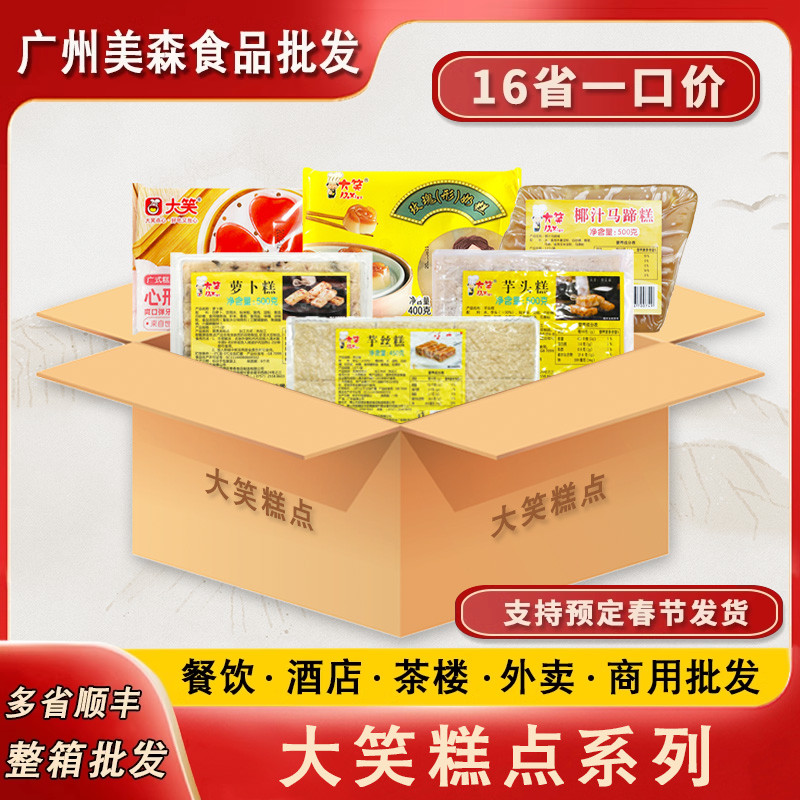 大笑广式茶楼萝卜芋头芋丝玫瑰奶糕港式茶点速食早餐半成品整箱