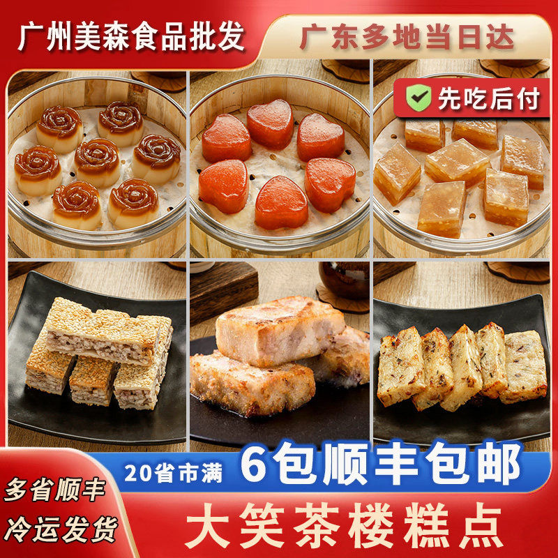 大笑多款广式茶楼糕点