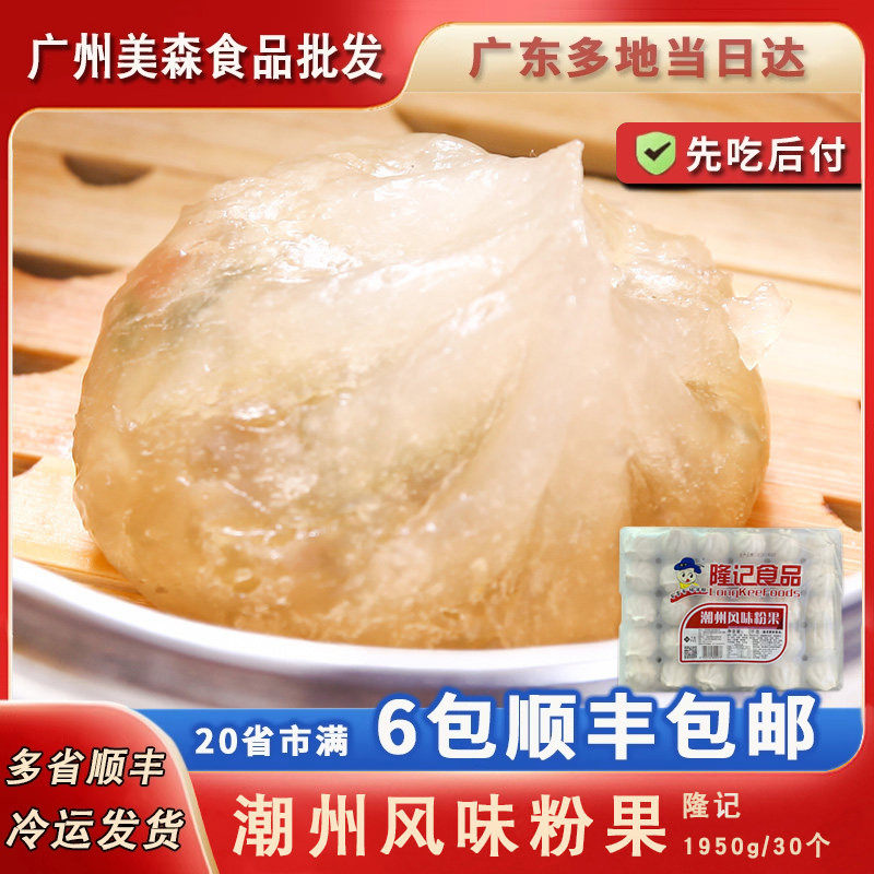 隆记潮汕粉果家庭装汕头潮州特产传统地道小吃广式包子点心商用装