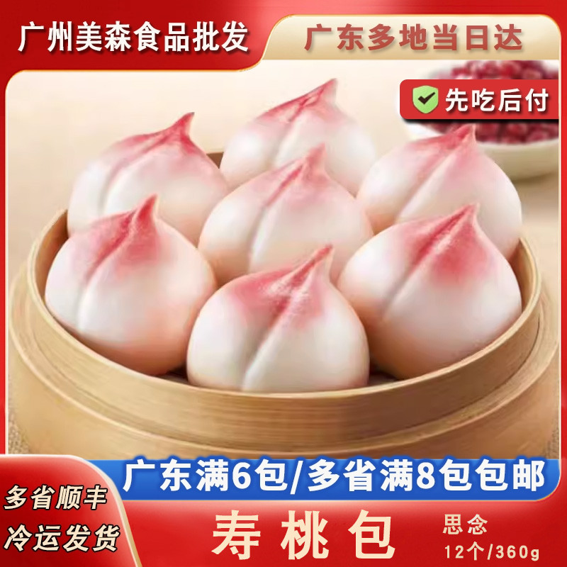 思念寿桃包生日祝寿寿桃包老人寿宴酒席蛋糕大寿包广式面点馒头