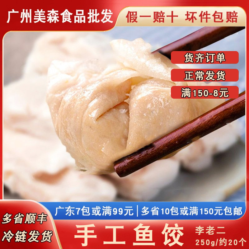 手工李老二李老二汕头手工鱼饺