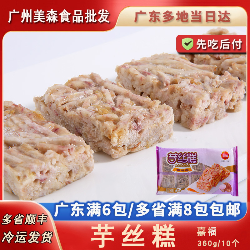 嘉福芋丝糕酒楼餐厅粤式广式点心速冻油炸小吃糕点面点360g/包