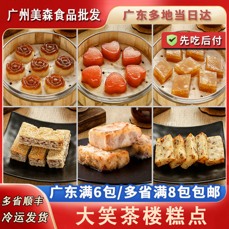 大笑多款广式茶楼糕点