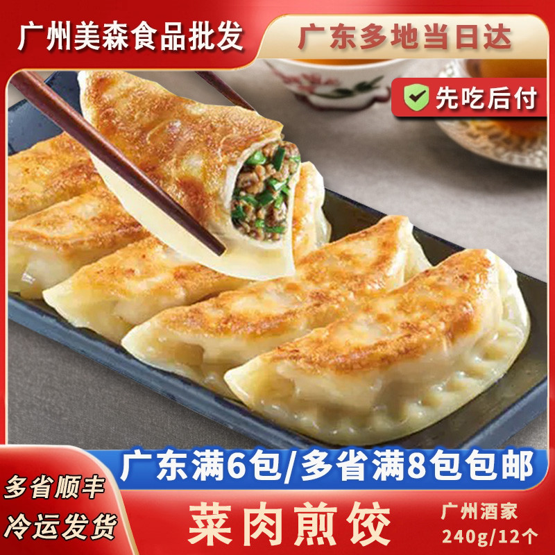 广州酒家利口福 菜肉煎饺速食早餐广式港式饺子混沌小吃240g/8个