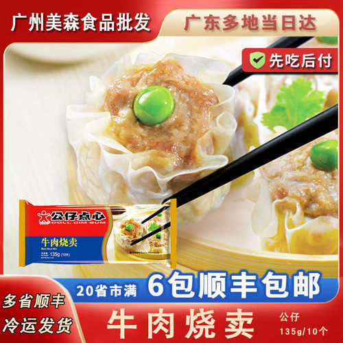 公仔牛肉烧卖广式早茶糯米速冻