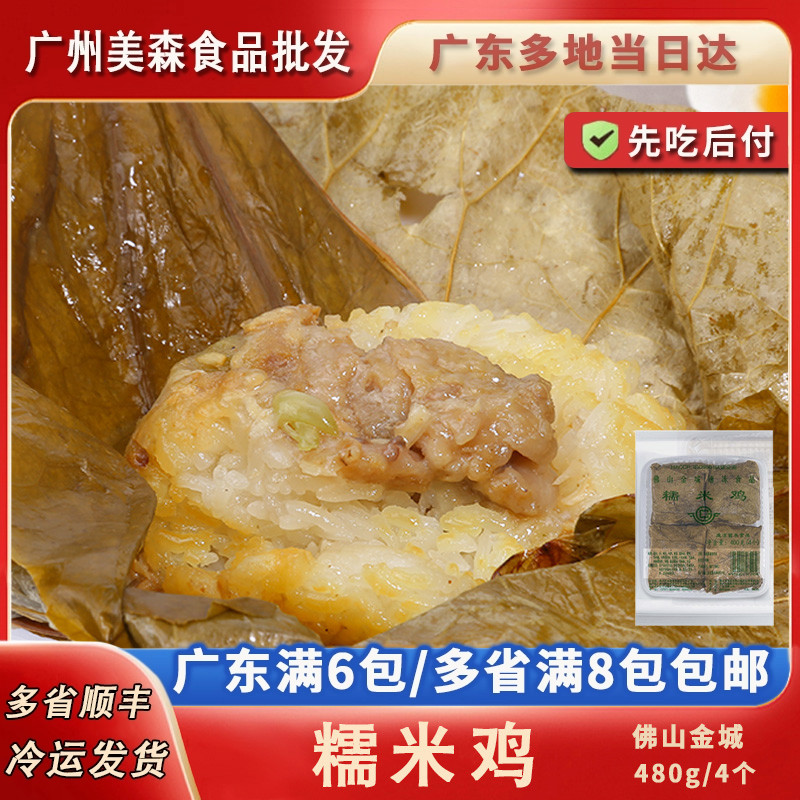 金城珍珠糯米鸡荷叶糯米鸡广东速食早餐 佛山老字号点心茶点4只装
