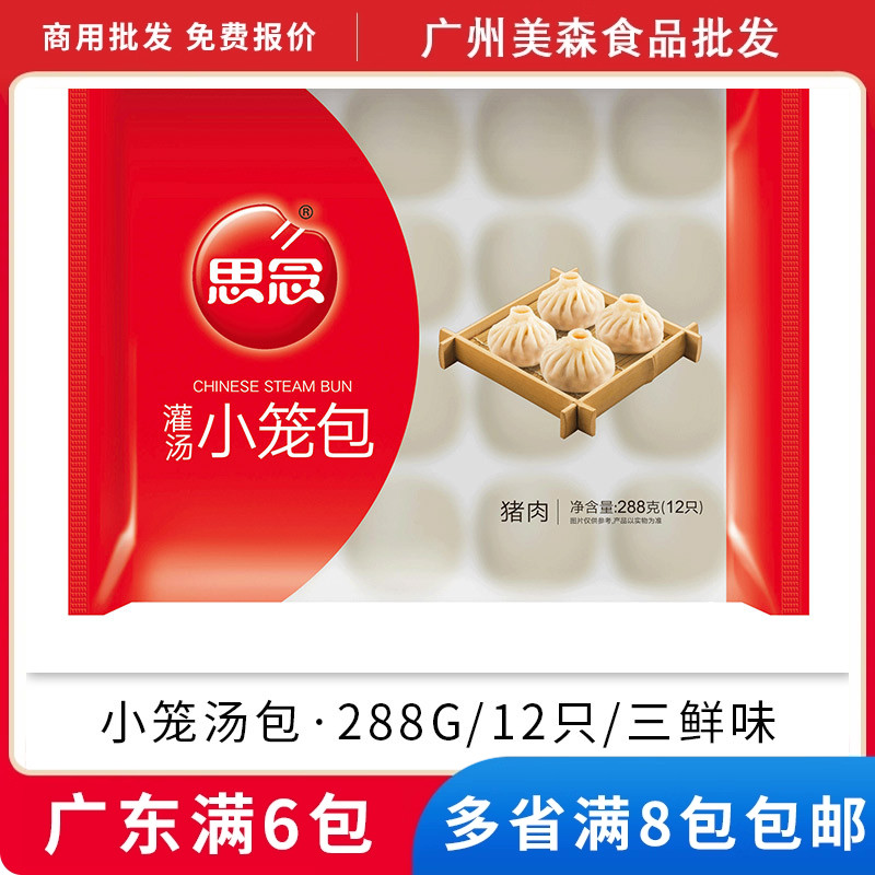 思念灌汤小笼包猪肉三鲜广式早茶包点广东营养早餐速冻点心包子
