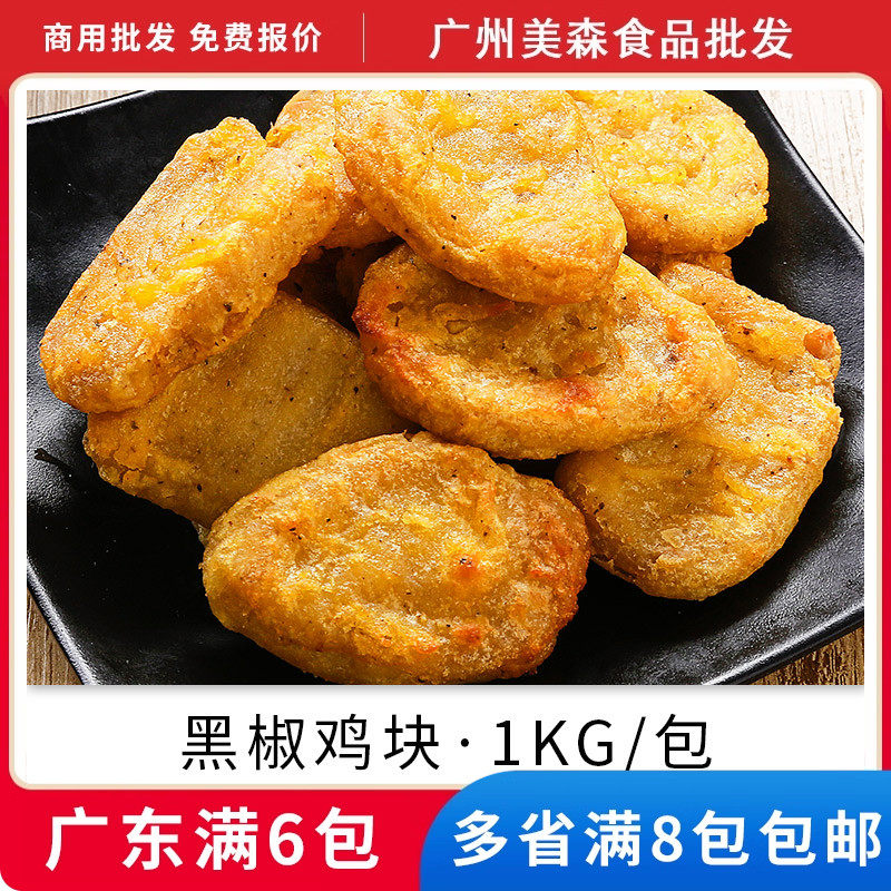 密州香黑椒鸡块鸡米花炸鸡块全家桶套餐鸡肉油炸小吃餐饮半成品