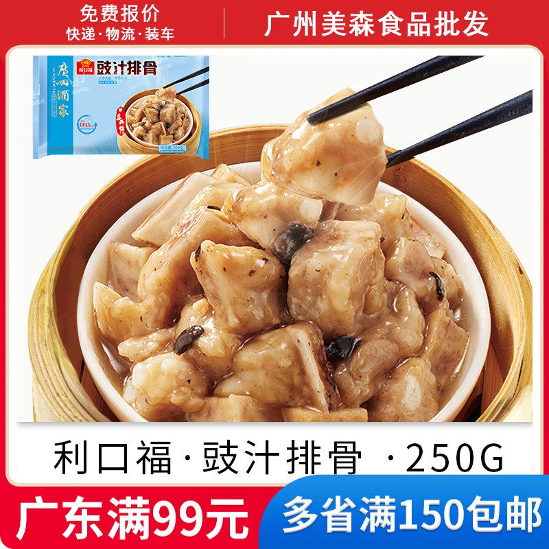 广州酒家利口福酱汁蒸排骨广式早茶港式家庭点心茶楼速冻小吃