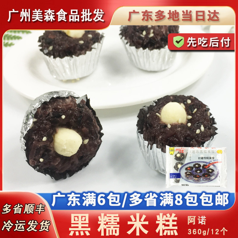 阿诺黑糯米糕港式广式手工传统糕点冷冻速食包点点心小吃360g12个