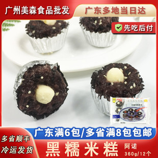 阿诺黑糯米糕港式 手工传统糕点冷冻速食包点点心小吃360g12个 广式