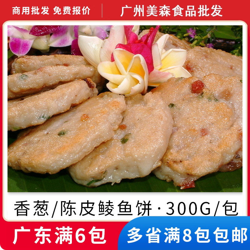 特色鲮鱼饼葱香陈皮海鲜鱼糜煎肉饼鲮鱼胶广东小吃餐厅菜品半成品