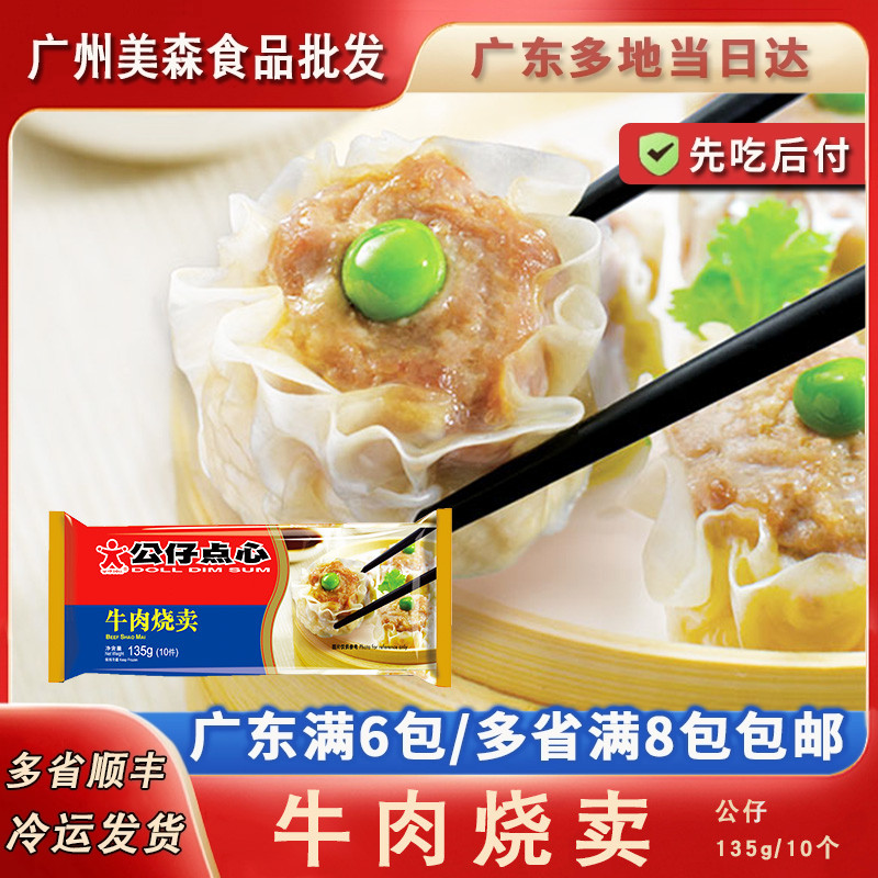 公仔牛肉烧卖广式早茶糯米速冻