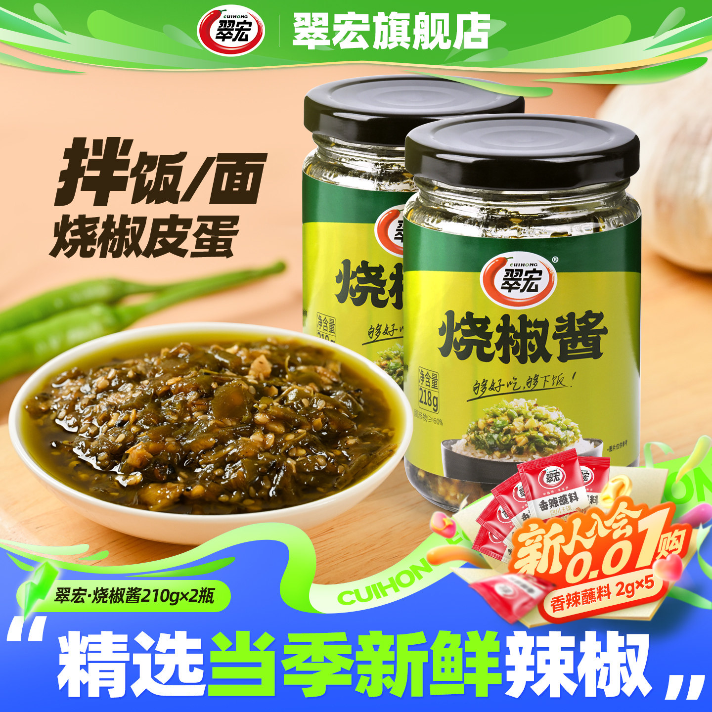 翠宏烧椒酱218g蒜蓉辣椒酱四川拌饭拌面虎皮青椒剁椒酱拌面下饭