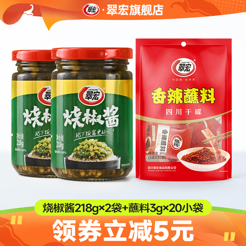 翠宏烧椒酱218g*2瓶四川拌饭辣椒酱家用剁椒下饭菜干拌凉面佐餐酱