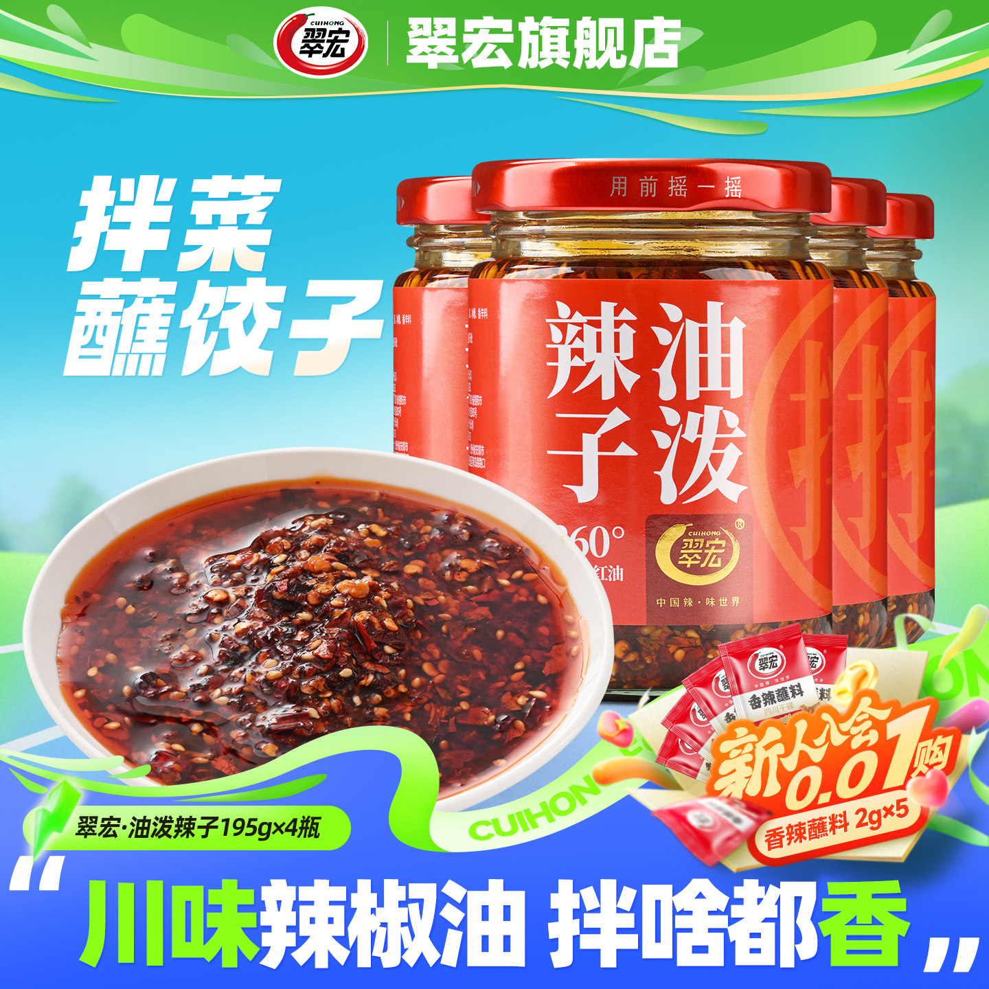 翠宏油泼辣子195g四川特产自制红油辣椒油泼辣子凉面皮拌菜调味料
