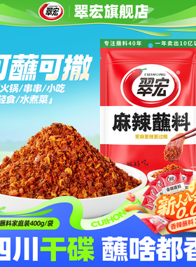 翠宏麻辣蘸料400g四川辣椒面香辣碟成都火锅烧烤蘸水干碟翠红干料
