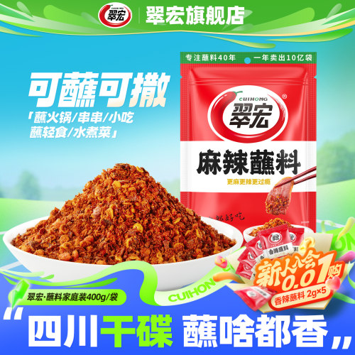 翠宏麻辣蘸料400g大容量火锅烧烤