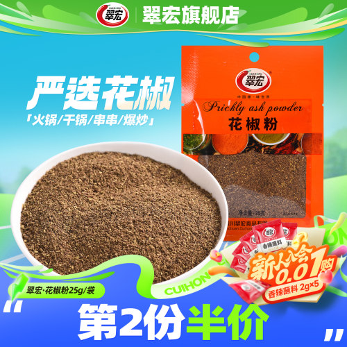 翠宏花椒粉25g袋装厨房辅料