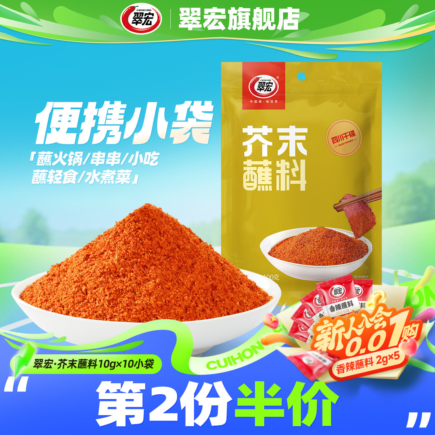 翠宏芥末蘸料10g*10袋小包装四川辣椒面香辣火锅烧烤肉翠红干碟粉