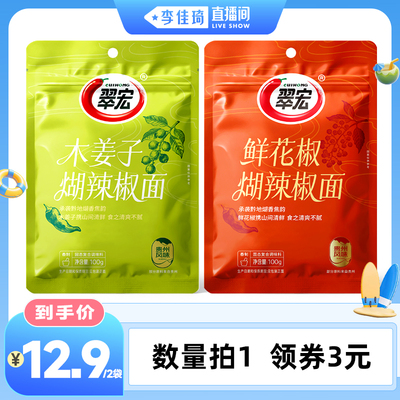 【李佳琦直播间萌趣一夏&母婴专场】翠宏木姜子鲜花椒煳辣椒面2袋