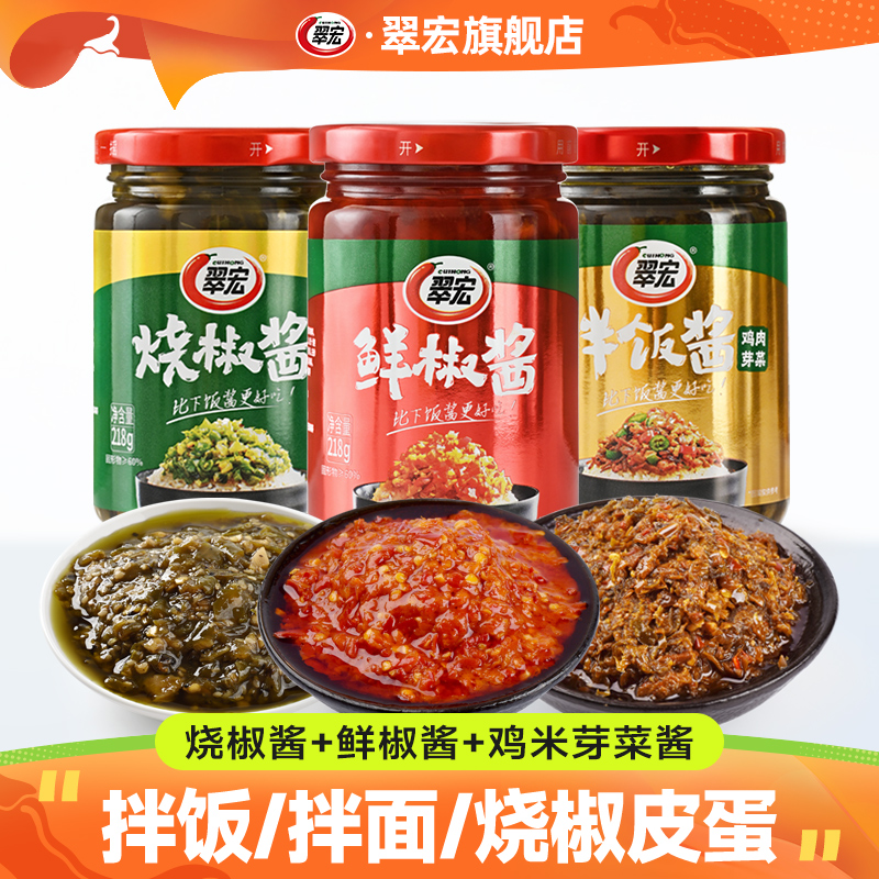 翠宏218g烧椒酱香辣鲜椒酱鸡米芽菜酱剁椒佐餐下饭菜拌面调味酱