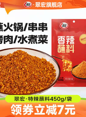【百补】翠宏特辣蘸料450g四川辣椒面成都火锅烧烤蘸水干碟翠红