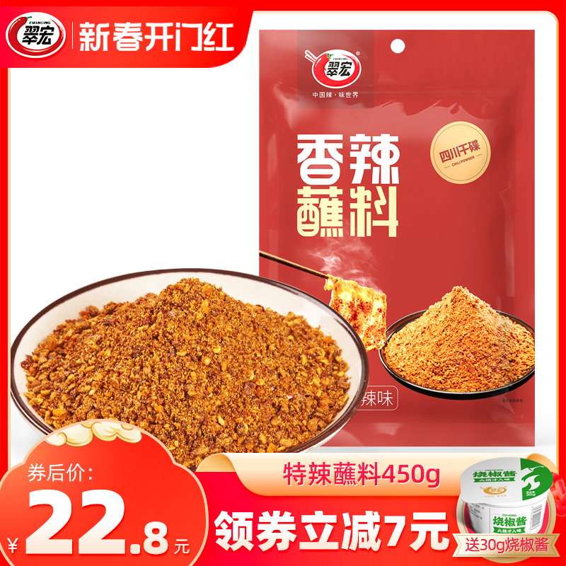 翠宏特辣蘸料450g四川辣椒面成都火锅烧烤蘸水干碟翠红干料烤肉粉